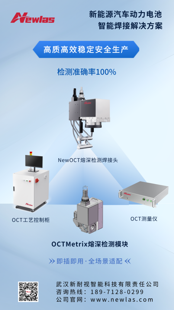 Build a solid safety line for power batteries: laser welding zero-defect process and NewOCT real-time monitoring system for penetration depth Build a solid safety line for power batteries: laser welding zero-defect process and NewOCT real-time monitoring system for penetration depth